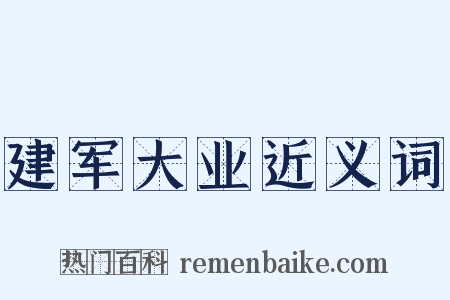 建军大业近义词是什么意思的图片